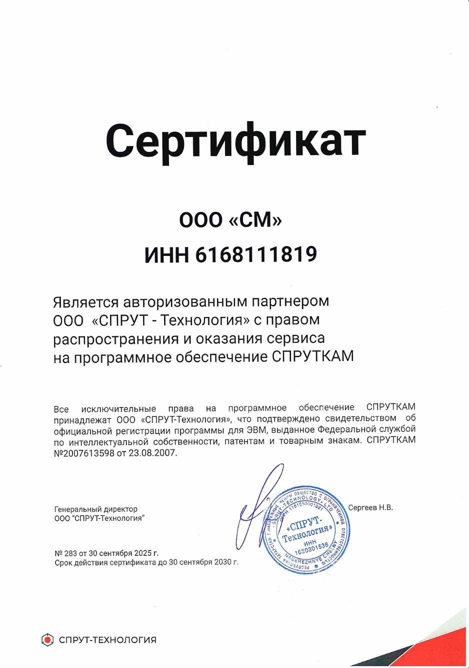 Сертификат партнера ООО «СМ»