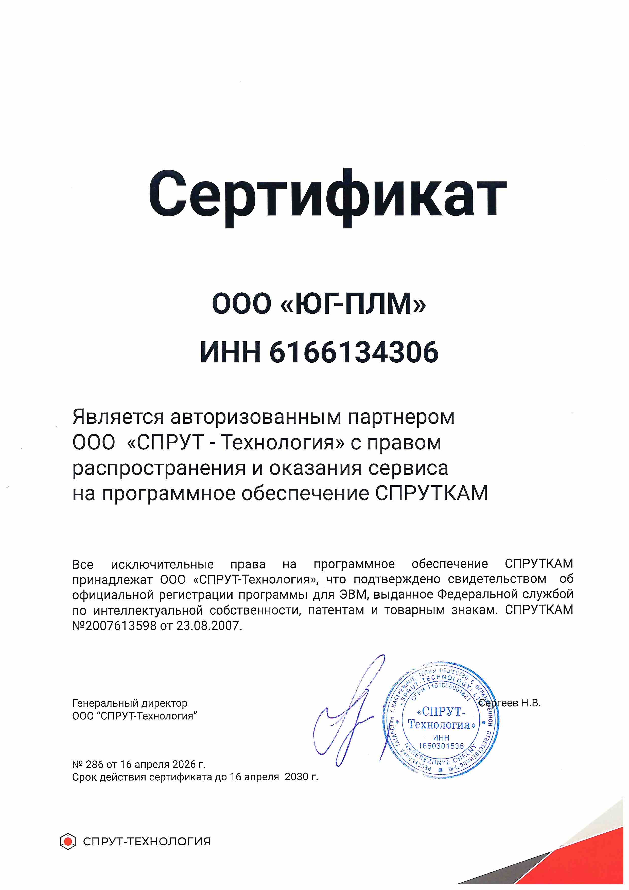 Сертификат партнера ЮГ-ПЛМ